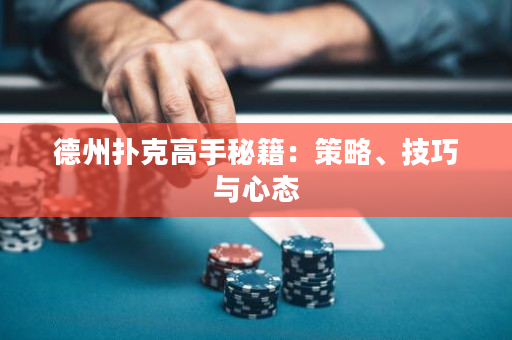 德州扑克高手秘籍：策略、技巧与心态