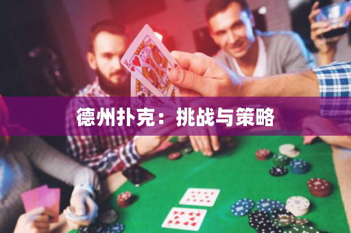 德州扑克：挑战与策略