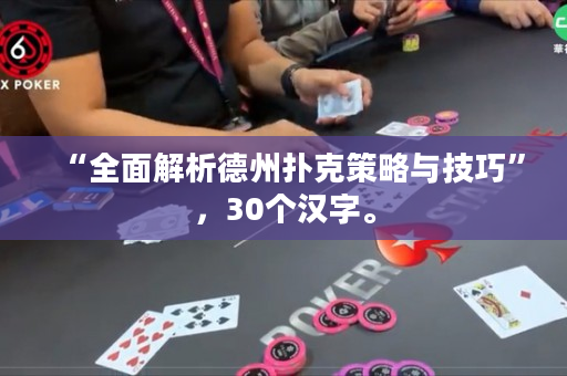 “全面解析德州扑克策略与技巧”，30个汉字。