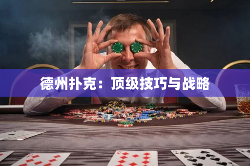 德州扑克：顶级技巧与战略