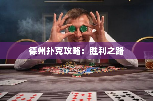 德州扑克攻略：胜利之路
