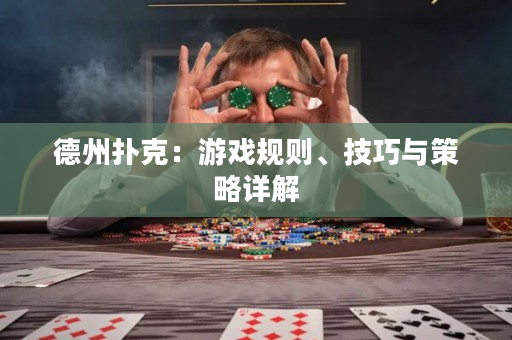 德州扑克：游戏规则、技巧与策略详解