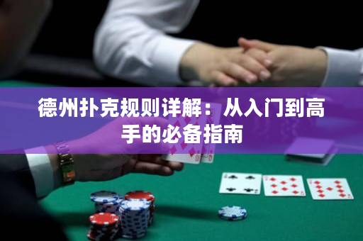 德州扑克规则详解：从入门到高手的必备指南