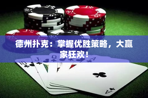 德州扑克：掌握优胜策略，大赢家狂欢！