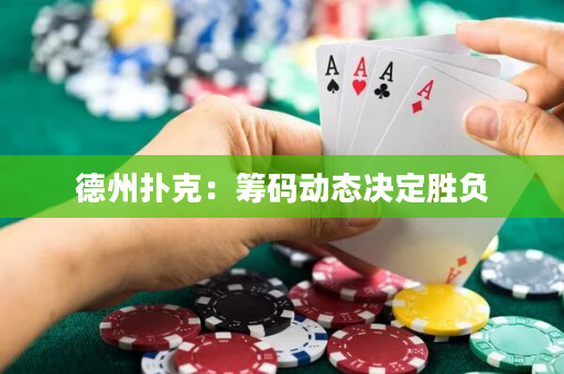 德州扑克：筹码动态决定胜负