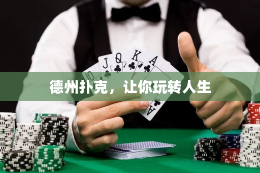 德州扑克，让你玩转人生