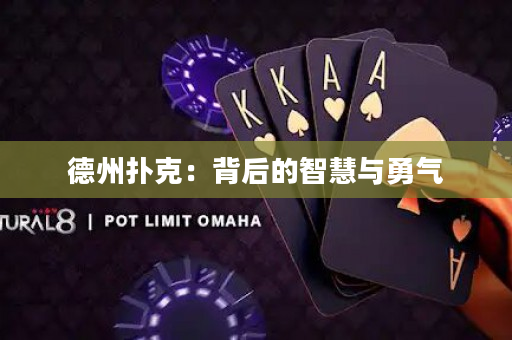 德州扑克：背后的智慧与勇气