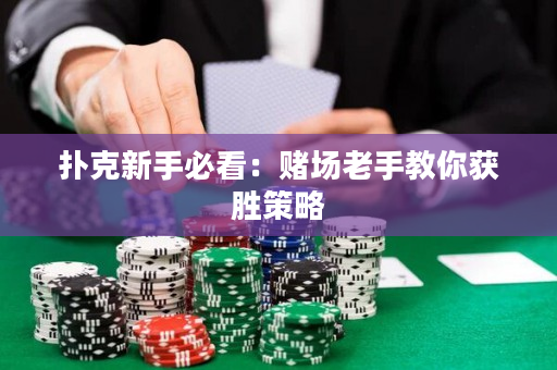 扑克新手必看：赌场老手教你获胜策略