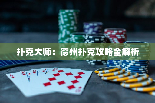 扑克大师：德州扑克攻略全解析