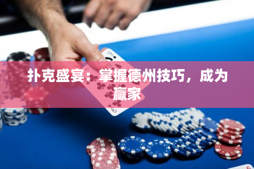 扑克盛宴：掌握德州技巧，成为赢家