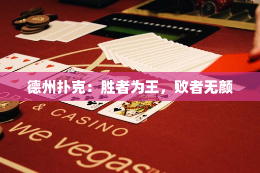 德州扑克：胜者为王，败者无颜