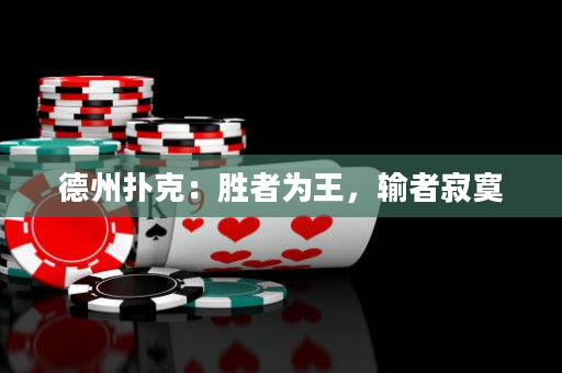 德州扑克：胜者为王，输者寂寞
