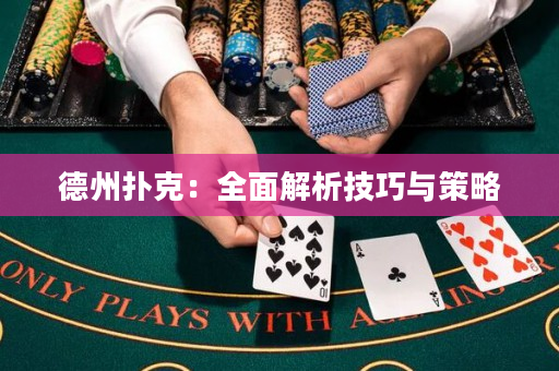 德州扑克：全面解析技巧与策略