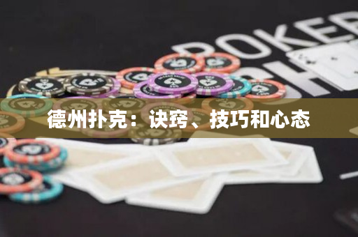 德州扑克：诀窍、技巧和心态
