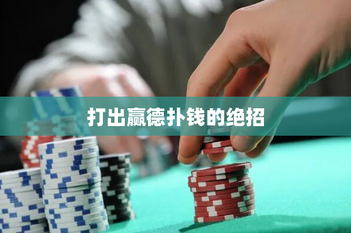 打出赢德扑钱的绝招
