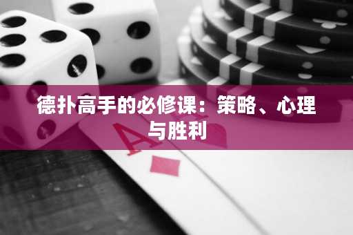德扑高手的必修课：策略、心理与胜利
