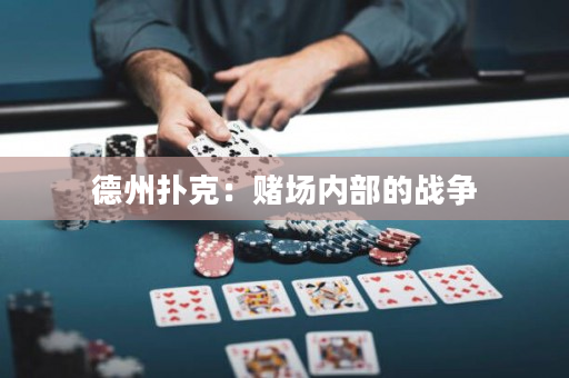 德州扑克：赌场内部的战争