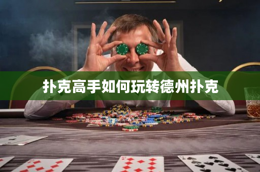 扑克高手如何玩转德州扑克