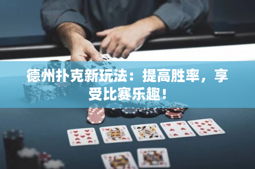 德州扑克新玩法：提高胜率，享受比赛乐趣！