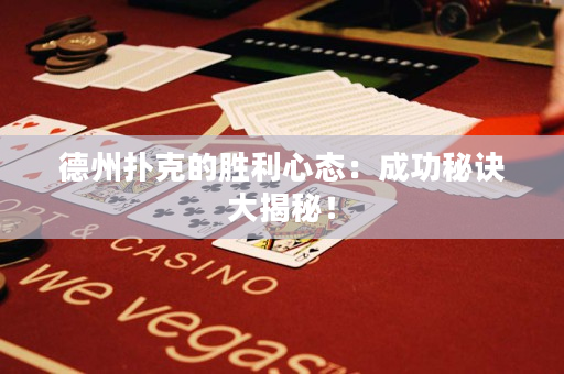 德州扑克的胜利心态：成功秘诀大揭秘！