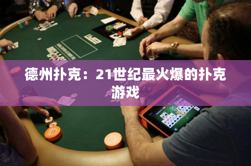 德州扑克：21世纪最火爆的扑克游戏