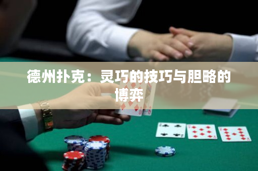 德州扑克：灵巧的技巧与胆略的博弈