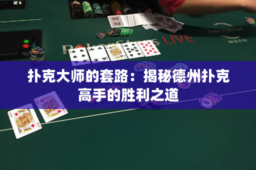 扑克大师的套路：揭秘德州扑克高手的胜利之道