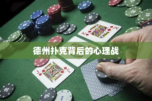德州扑克背后的心理战