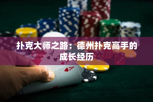 扑克大师之路：德州扑克高手的成长经历