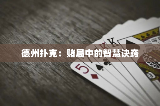 德州扑克：赌局中的智慧诀窍