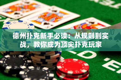 德州扑克新手必读：从规则到实战，教你成为顶尖扑克玩家