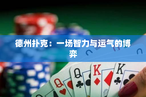 德州扑克：一场智力与运气的博弈
