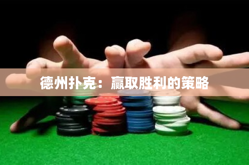 德州扑克：赢取胜利的策略