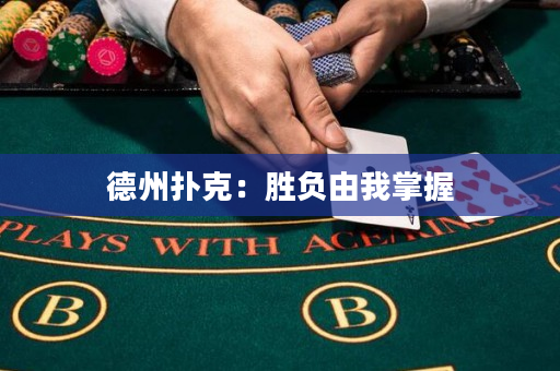 德州扑克：胜负由我掌握