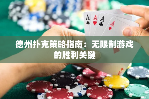 德州扑克策略指南：无限制游戏的胜利关键