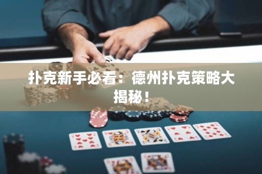 扑克新手必看：德州扑克策略大揭秘！