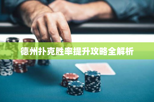 德州扑克胜率提升攻略全解析