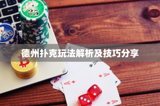 德州扑克玩法解析及技巧分享