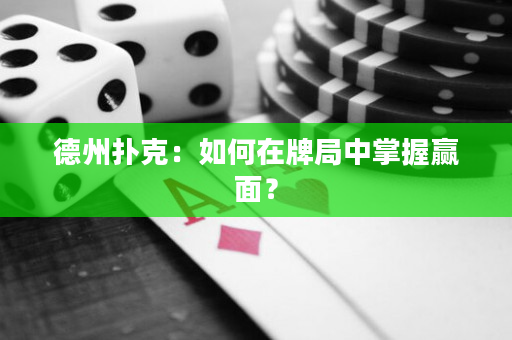 德州扑克：如何在牌局中掌握赢面？