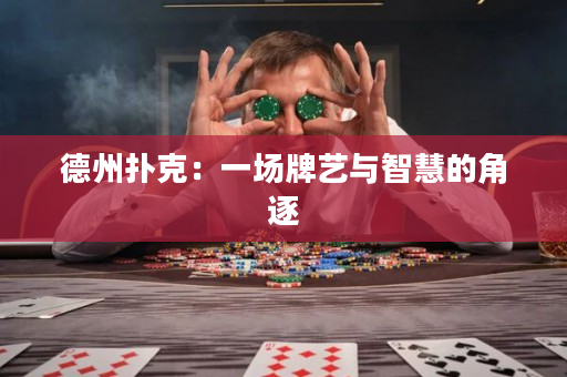 德州扑克：一场牌艺与智慧的角逐