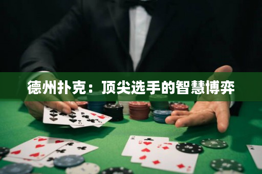 德州扑克：顶尖选手的智慧博弈