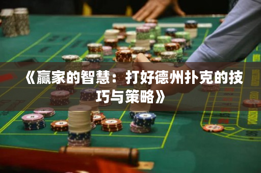 《赢家的智慧：打好德州扑克的技巧与策略》
