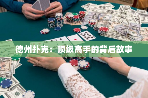 德州扑克：顶级高手的背后故事