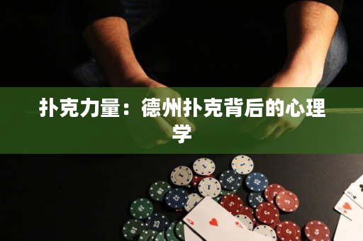 扑克力量：德州扑克背后的心理学