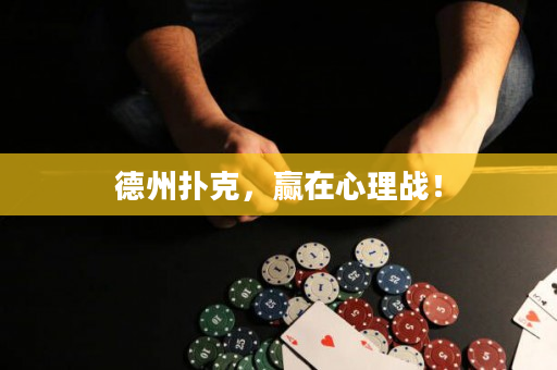 德州扑克，赢在心理战！