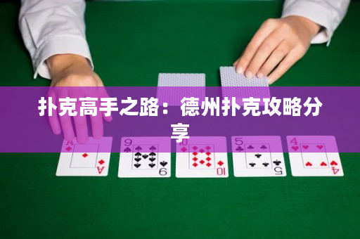 扑克高手之路：德州扑克攻略分享