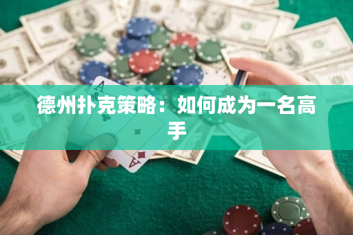 德州扑克策略：如何成为一名高手