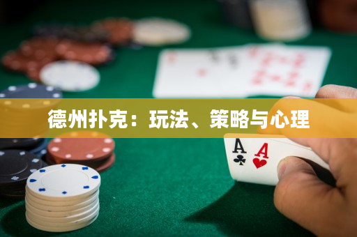 德州扑克：玩法、策略与心理