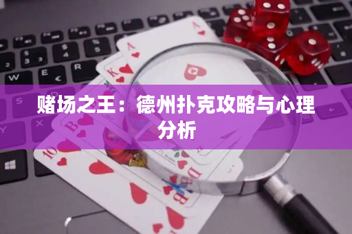 赌场之王：德州扑克攻略与心理分析