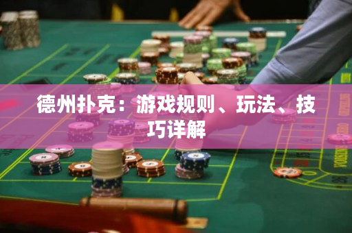 德州扑克：游戏规则、玩法、技巧详解